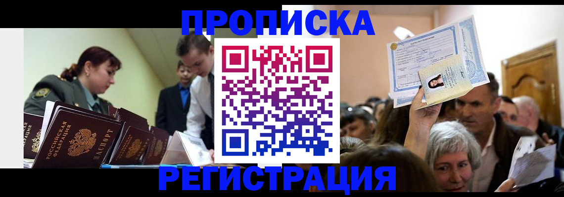 прописка в Томске