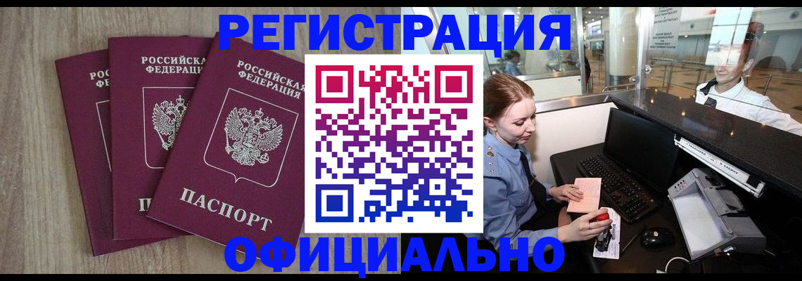 временная регистрация в Томске